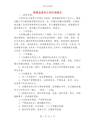 学校总务处工作计划范文