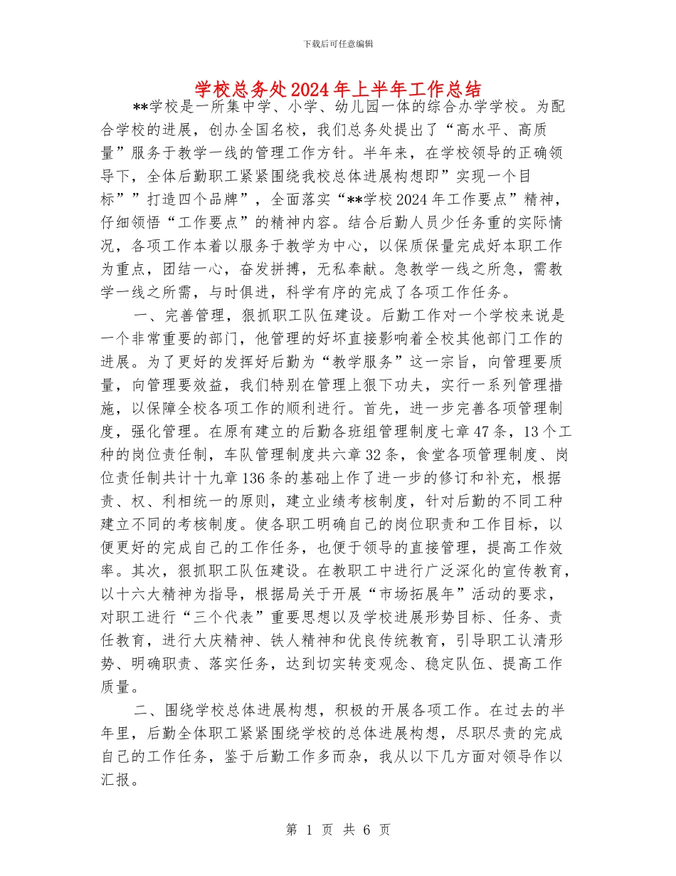 学校总务处2024年上半年工作总结_第1页