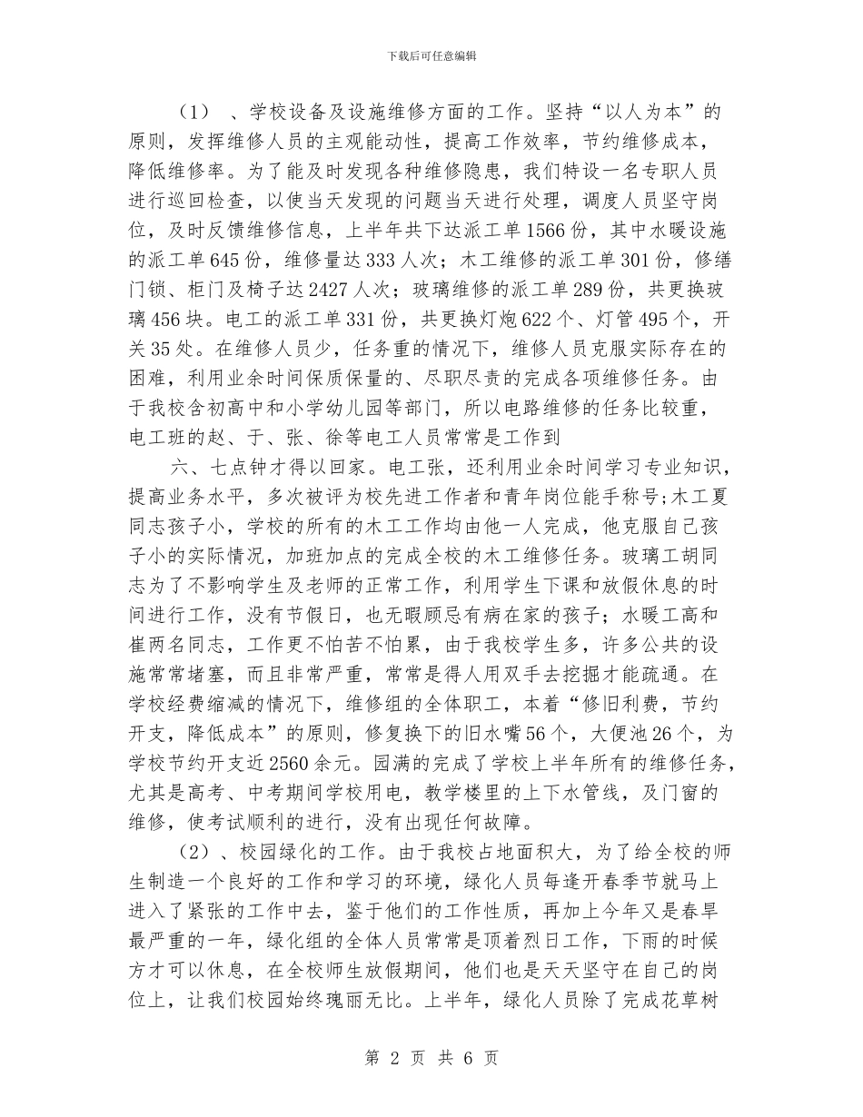 学校总务处2024年上半年工作总结_第2页