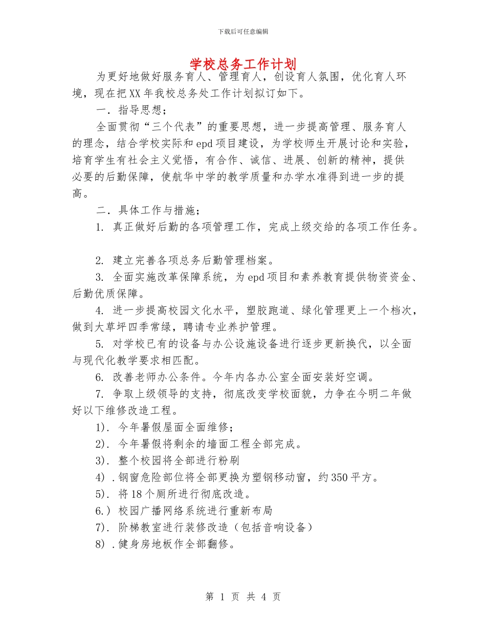 学校总务工作计划_第1页