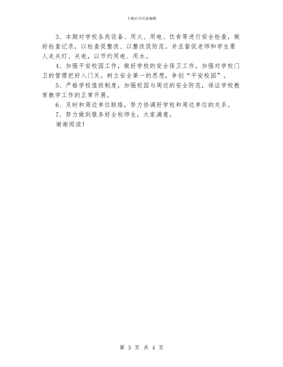 学校总务工作计划_第3页