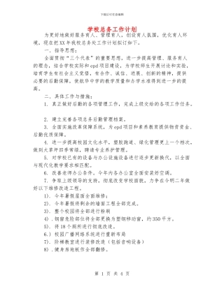 学校总务工作计划