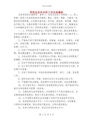 学校总务处年终工作总结模板