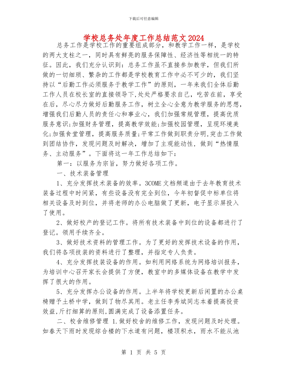 学校总务处年度工作总结范文2024_第1页