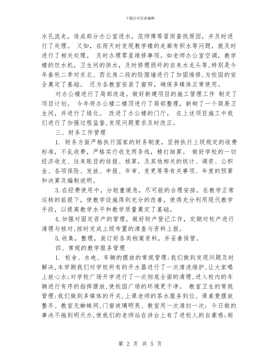 学校总务处年度工作总结范文2024_第2页