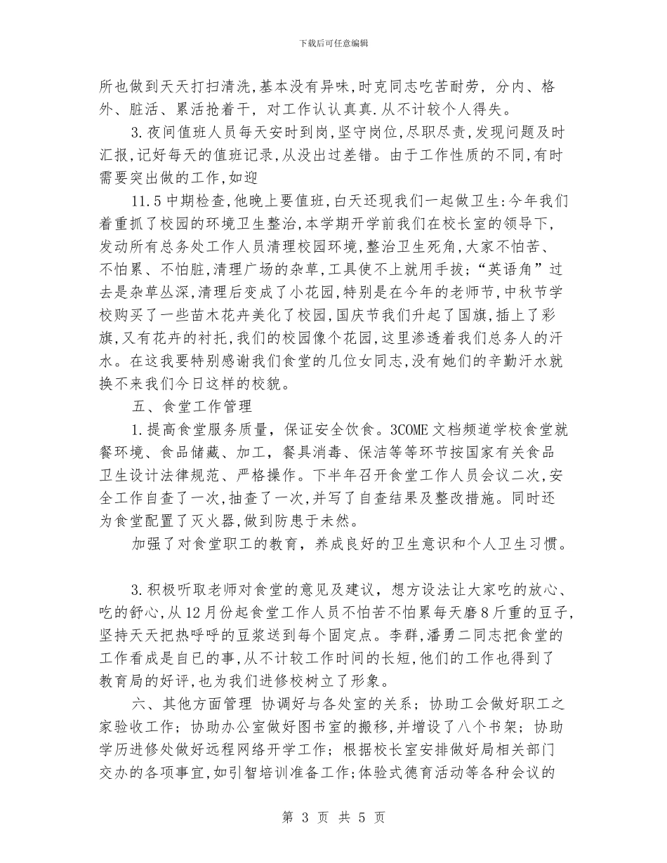 学校总务处年度工作总结范文2024_第3页