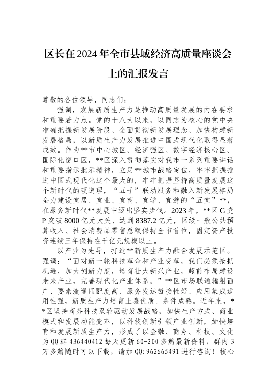 区长在2024年全市县域经济高质量座谈会上的汇报发言_第1页