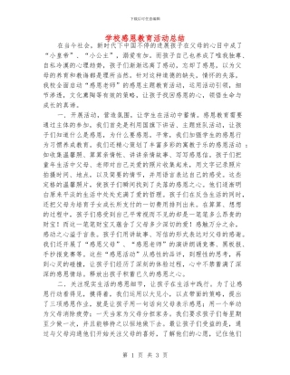 学校感恩教育活动总结