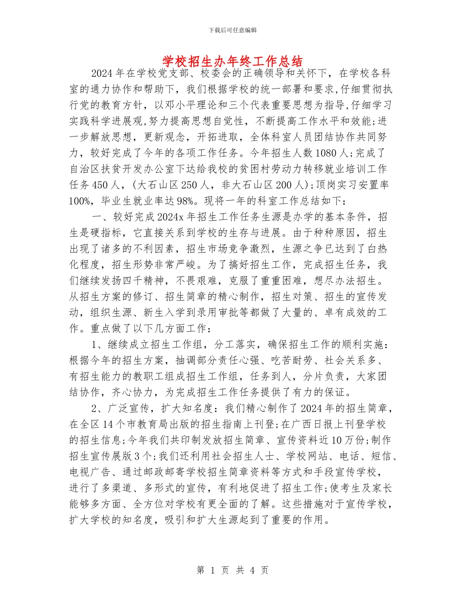 学校招生办年终工作总结_第1页