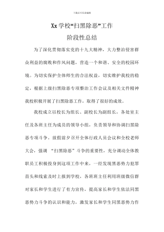 学校扫黑除恶工作阶段性总结