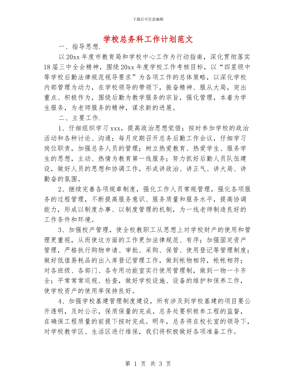 学校总务科工作计划范文_第1页