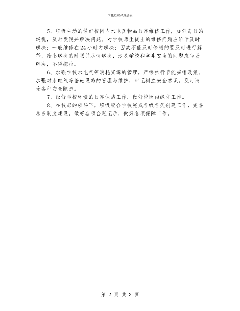 学校总务科工作计划范文_第2页