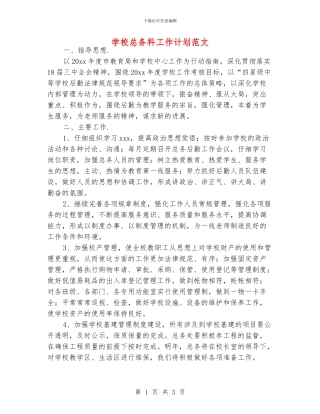 学校总务科工作计划范文