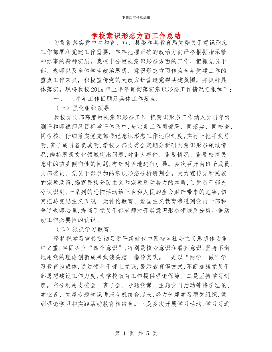 学校意识形态方面工作总结_第1页