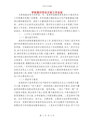 学校意识形态方面工作总结