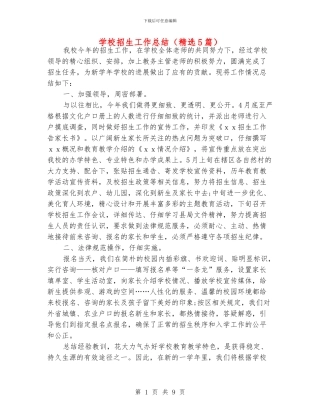 学校招生工作总结