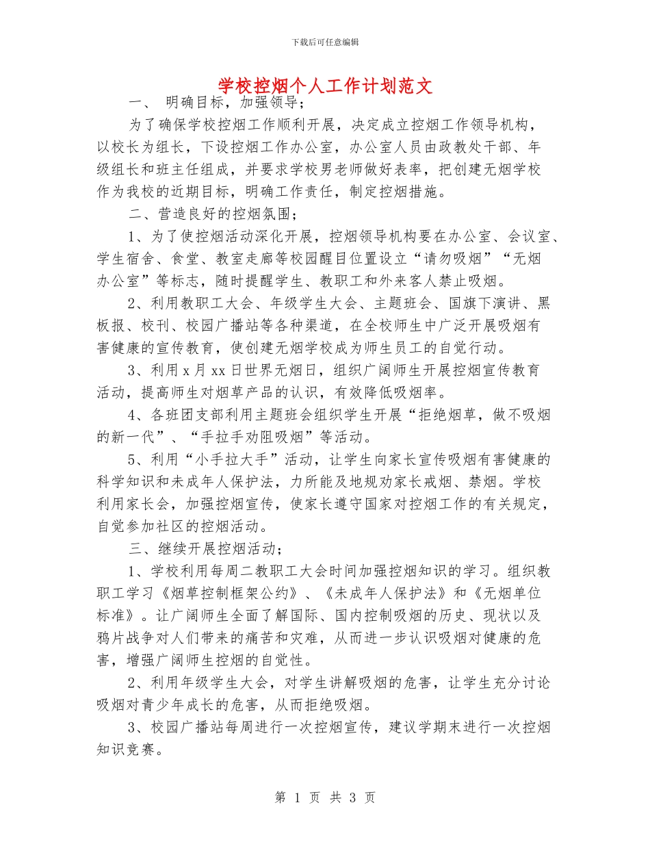 学校控烟个人工作计划范文_第1页