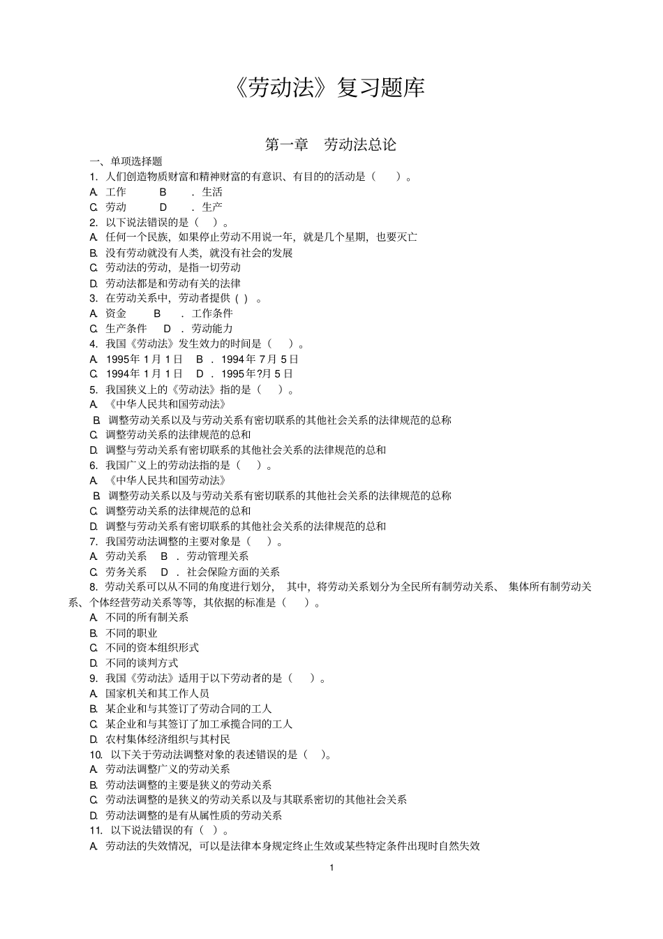 劳动法考试复习试题库_第1页