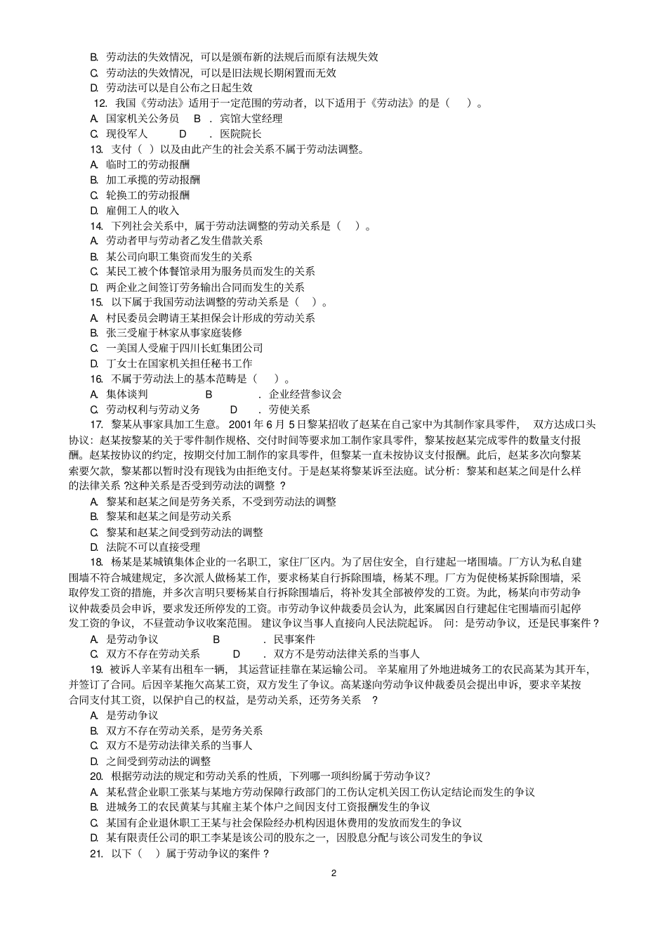 劳动法考试复习试题库_第2页