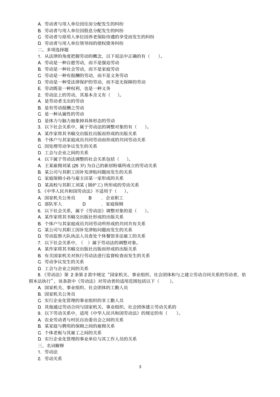 劳动法考试复习试题库_第3页