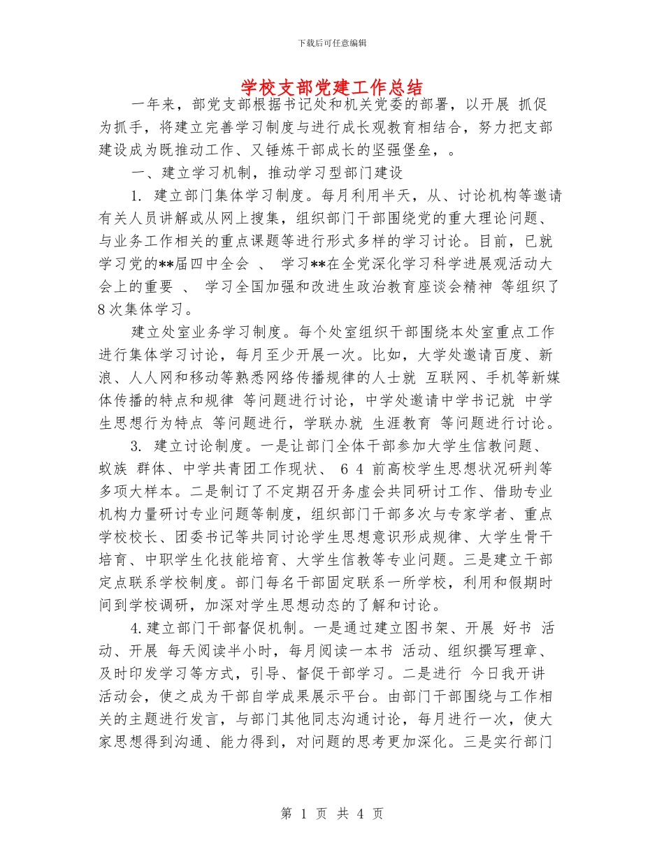 学校支部党建工作总结_第1页