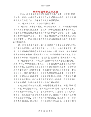 学校支部党建工作总结