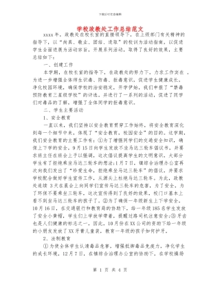 学校政教处工作总结范文