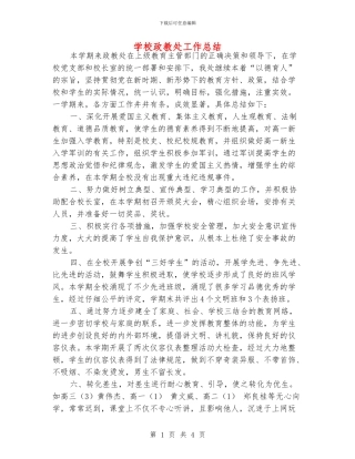 学校政教处工作总结