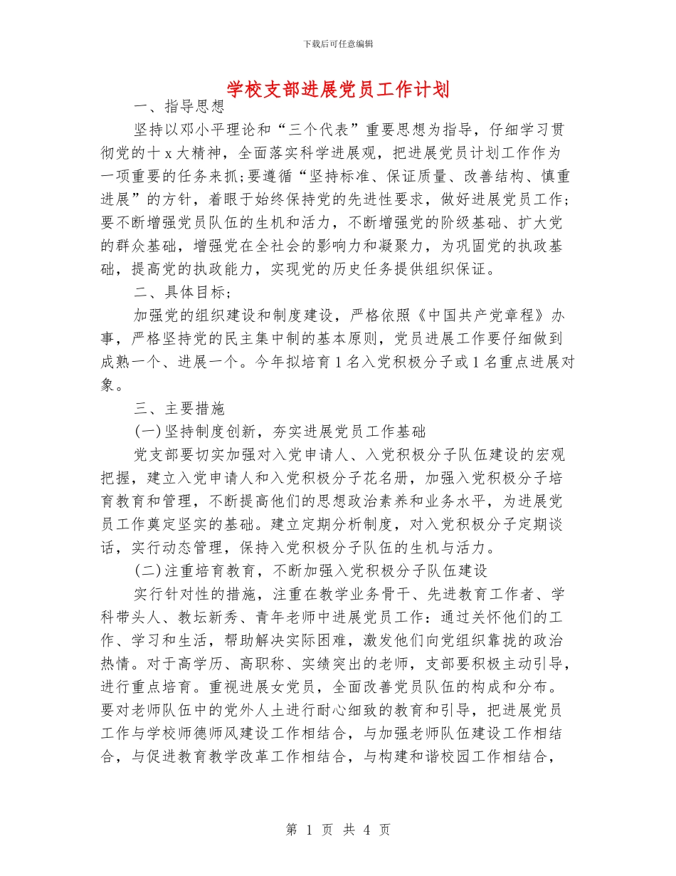 学校支部发展党员工作计划_第1页