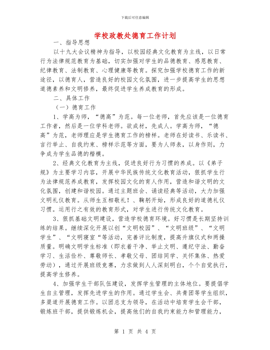 学校政教处德育工作计划_第1页
