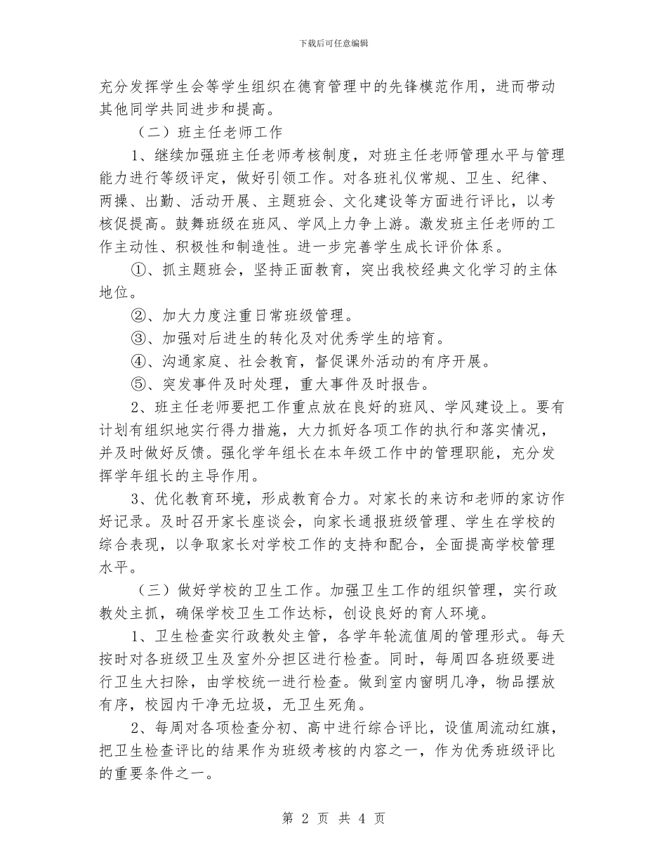 学校政教处德育工作计划_第2页