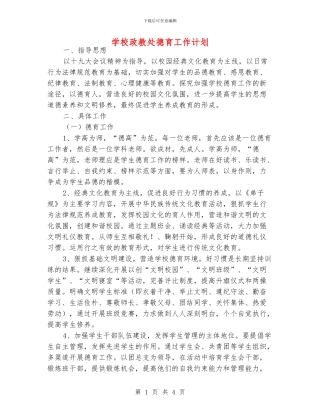 学校政教处德育工作计划