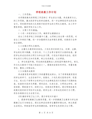 学校政教工作计划