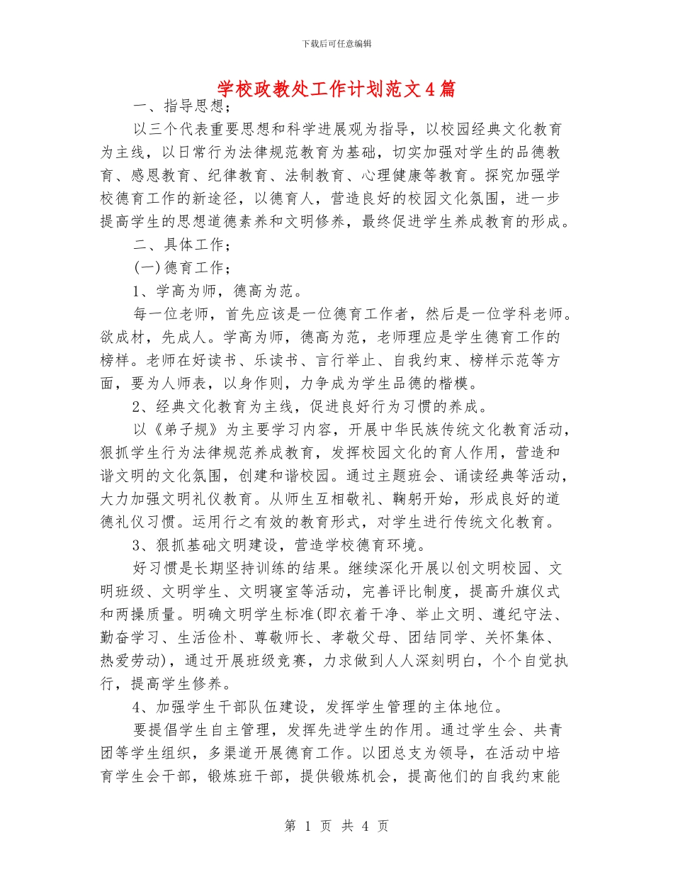 学校政教处工作计划范文4篇_第1页