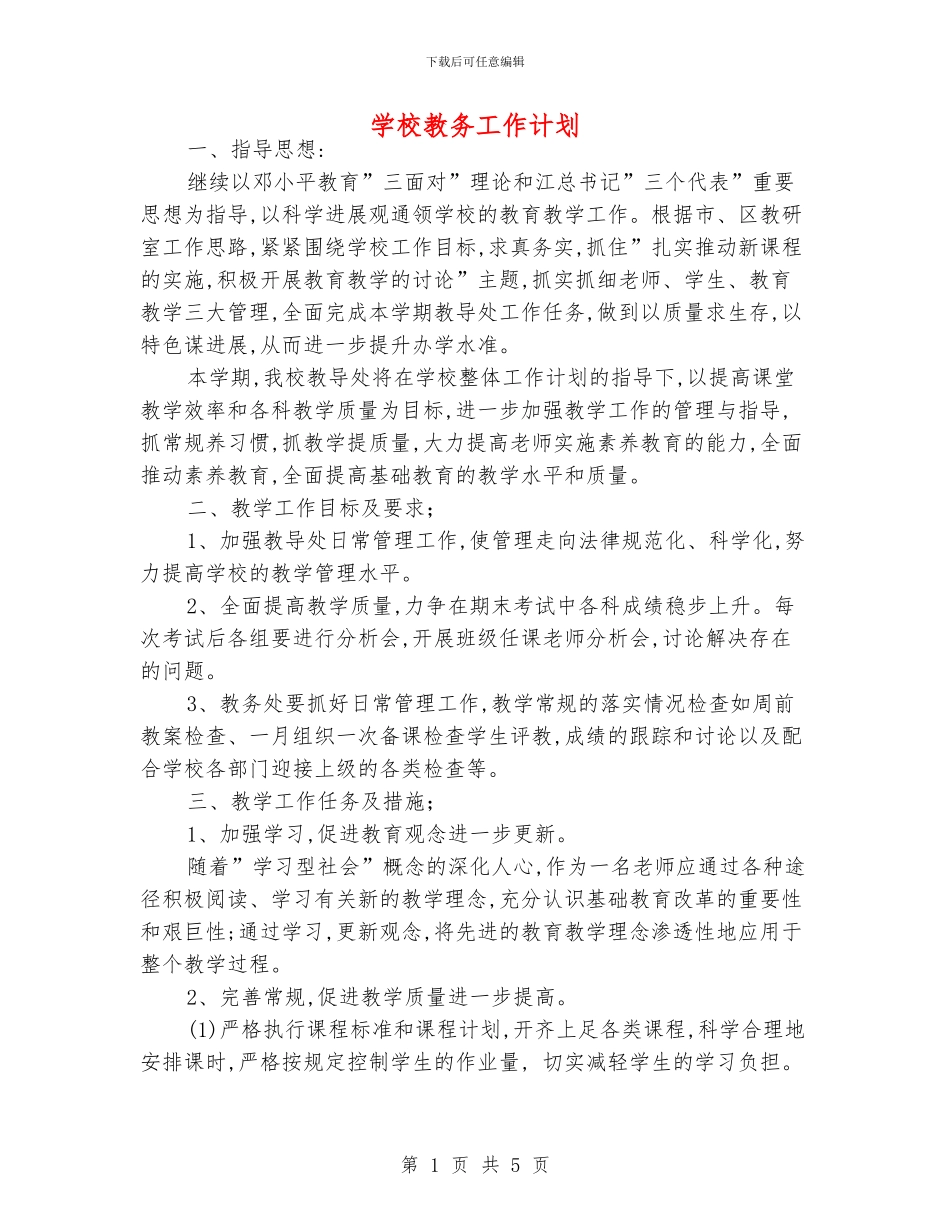 学校教务工作计划_第1页