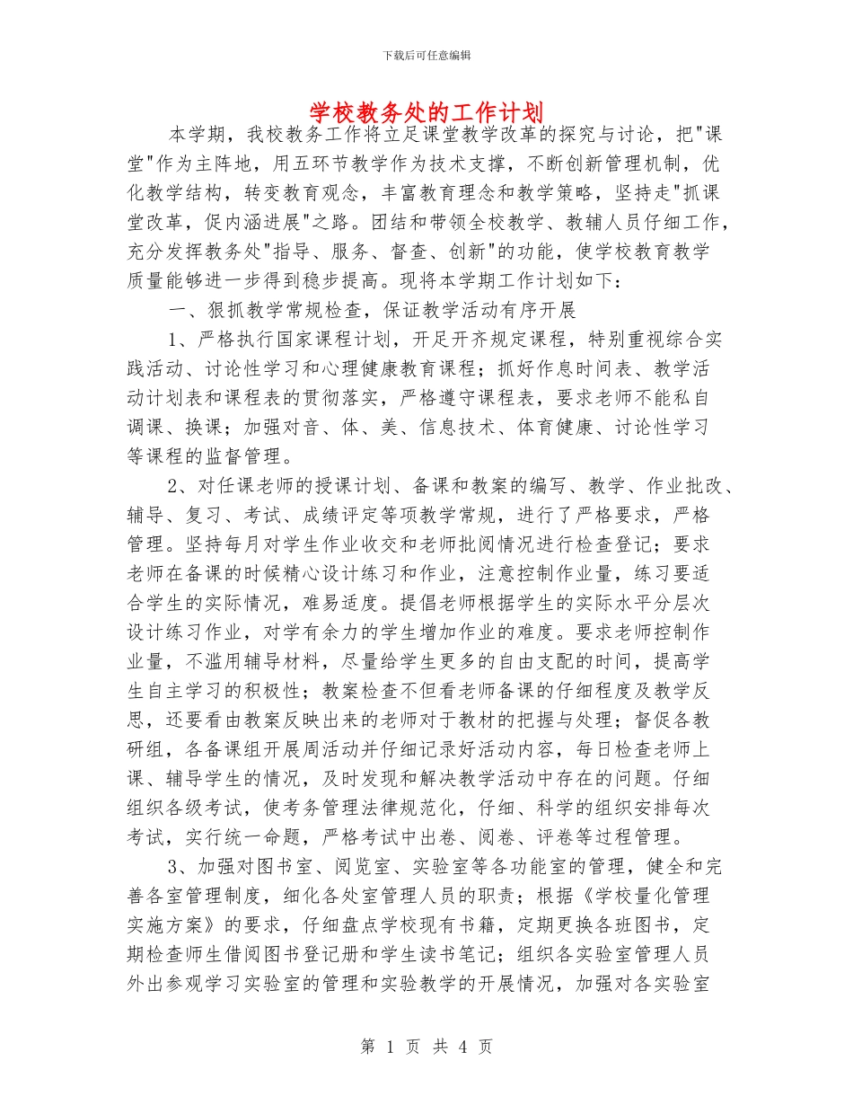 学校教务处的工作计划_第1页