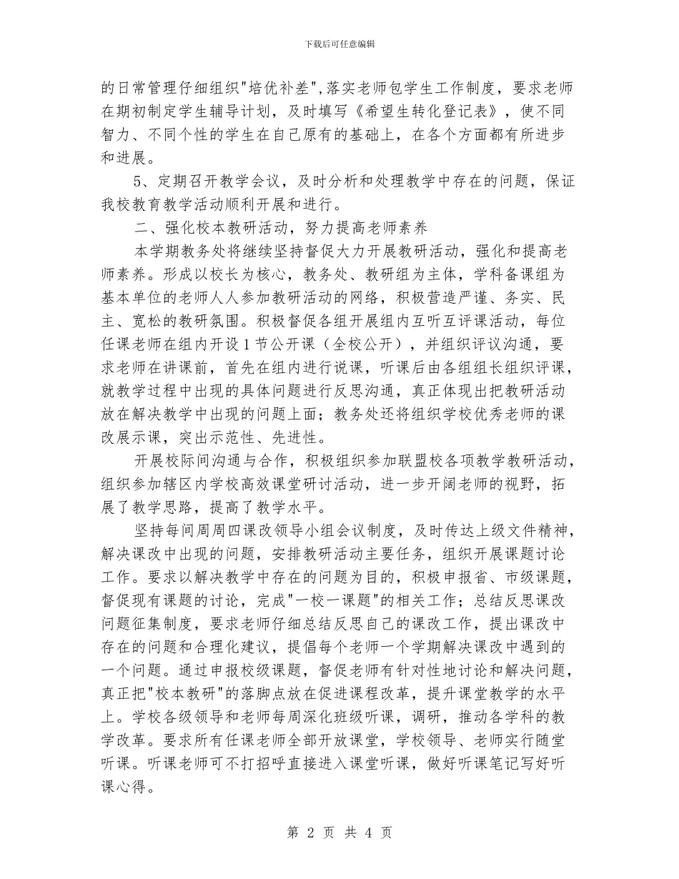 学校教务处的工作计划_第2页