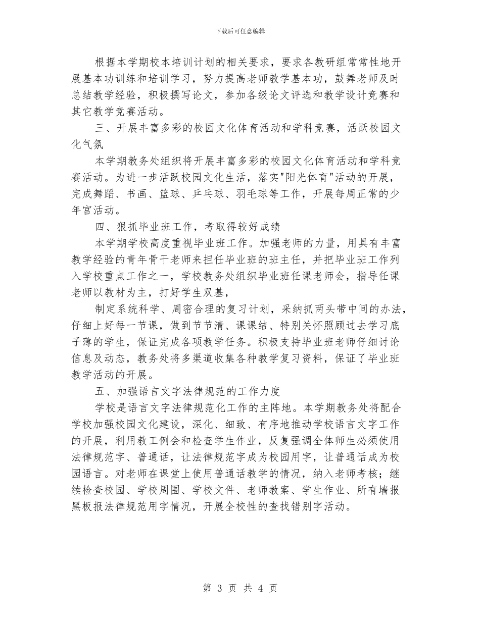 学校教务处的工作计划_第3页