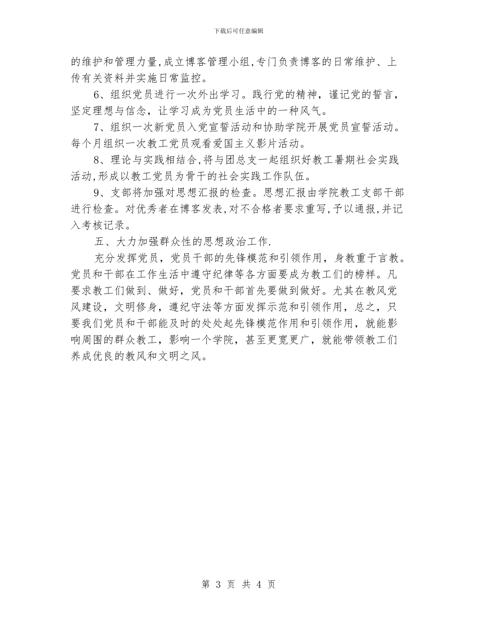 学校教工党支部工作计划_第3页