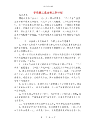 学校教工党支部工作计划