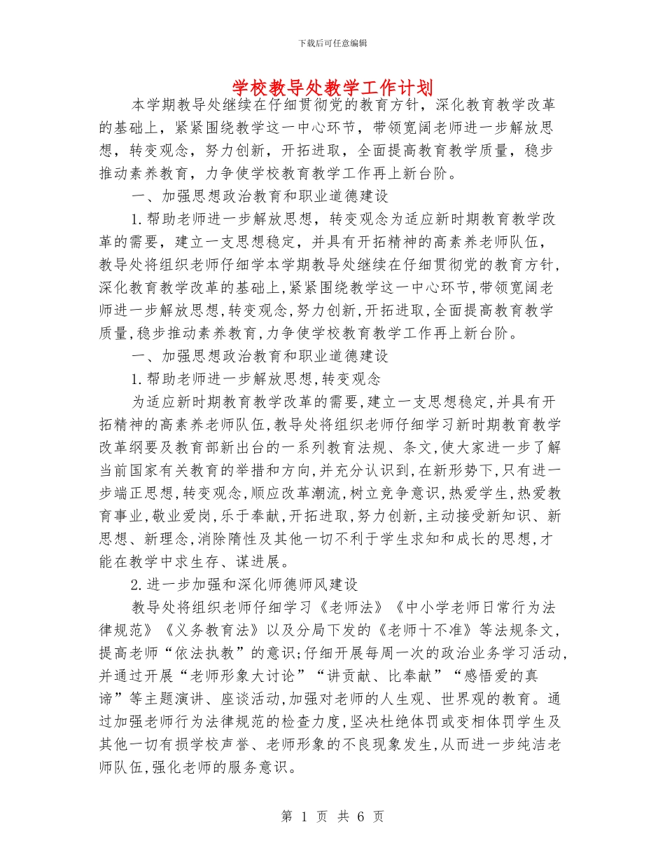 学校教导处教学工作计划_第1页