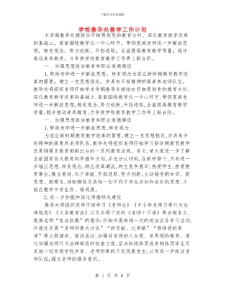 学校教导处教学工作计划