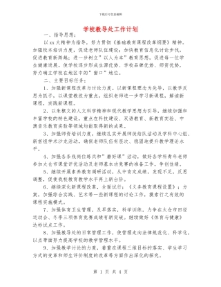 学校教导处工作计划