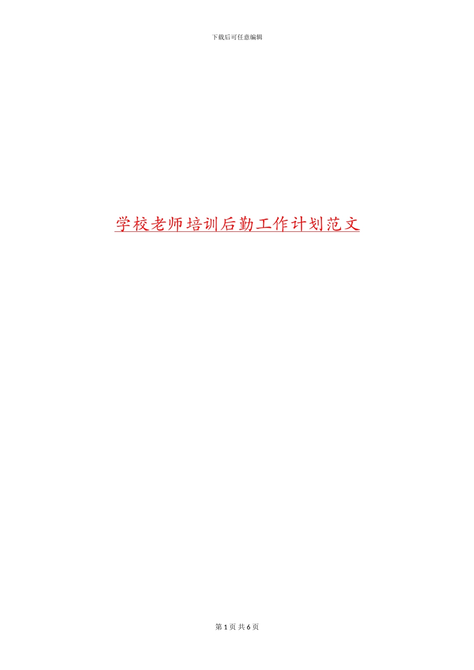 学校教师培训后勤工作计划范文_第1页