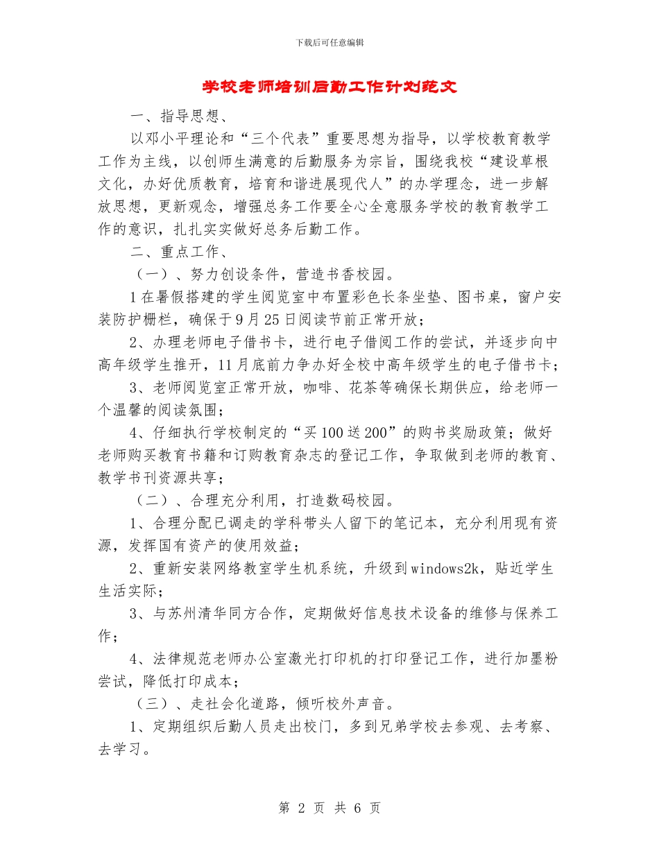 学校教师培训后勤工作计划范文_第2页