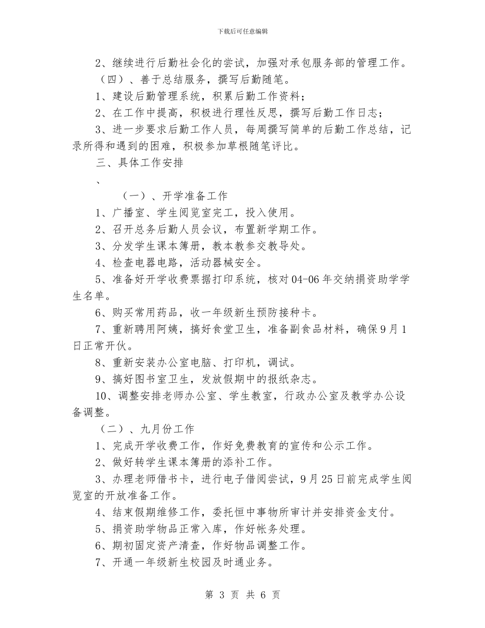 学校教师培训后勤工作计划范文_第3页