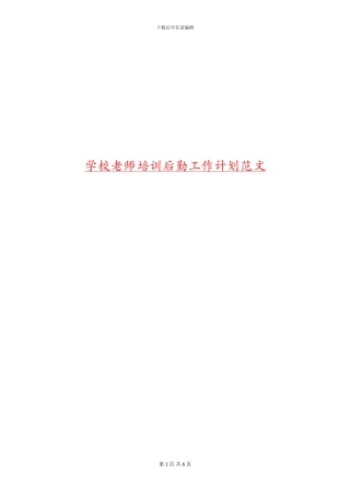 学校教师培训后勤工作计划范文