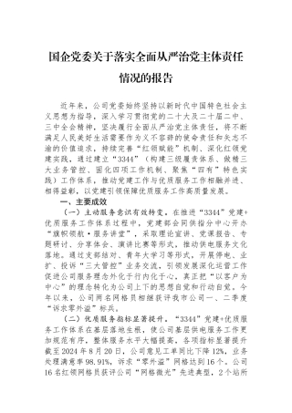 国企党委关于落实全面从严治党主体责任情况的报告