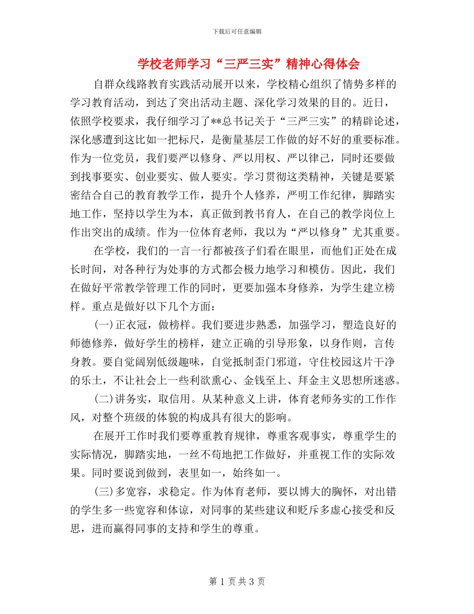 学校教师学习“三严三实”精神心得体会_第1页