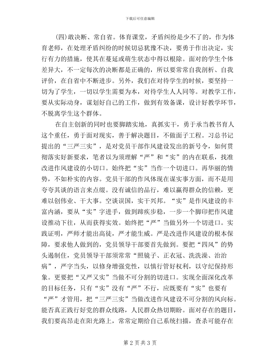 学校教师学习“三严三实”精神心得体会_第2页